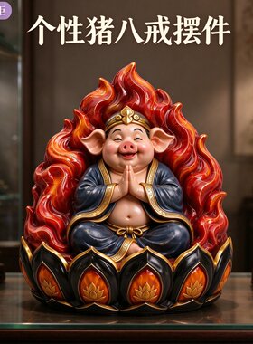 西游记猪八戒打坐莲花座火焰背光天蓬元帅新中式家居桌面招财摆设