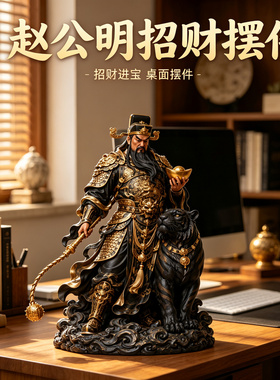 新中式赵公明老虎招财茶几摆件