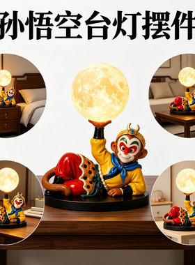 新中式孙悟空美猴王夜间氛围感暖光台灯工位防近视装饰灯卡通摆件