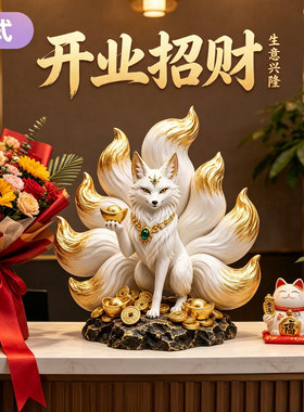 招财复古九尾狐摆件新中式客厅玄关桌面装饰店铺开业乔迁新居送礼