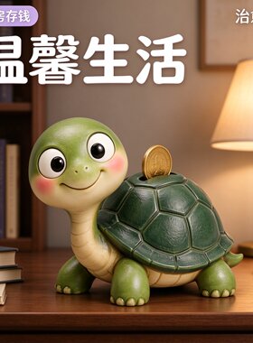 绿色萌龟桌面存钱罐创意卡通造型储蓄罐办公桌治愈摆件零钱储存罐