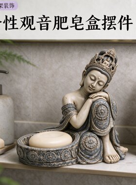 新中式观音造型肥皂盒家用浴室台面香皂收纳创意个性家居装饰摆件