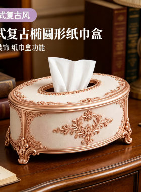 复古法式欧式纸巾盒椭圆形客厅桌面餐桌擦手宫廷风抽纸装饰品摆件