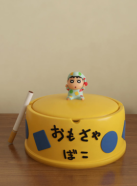 蜡笔小新烟灰缸带盖家用客厅防灰飞桌面装饰品搬家乔迁送礼物摆件