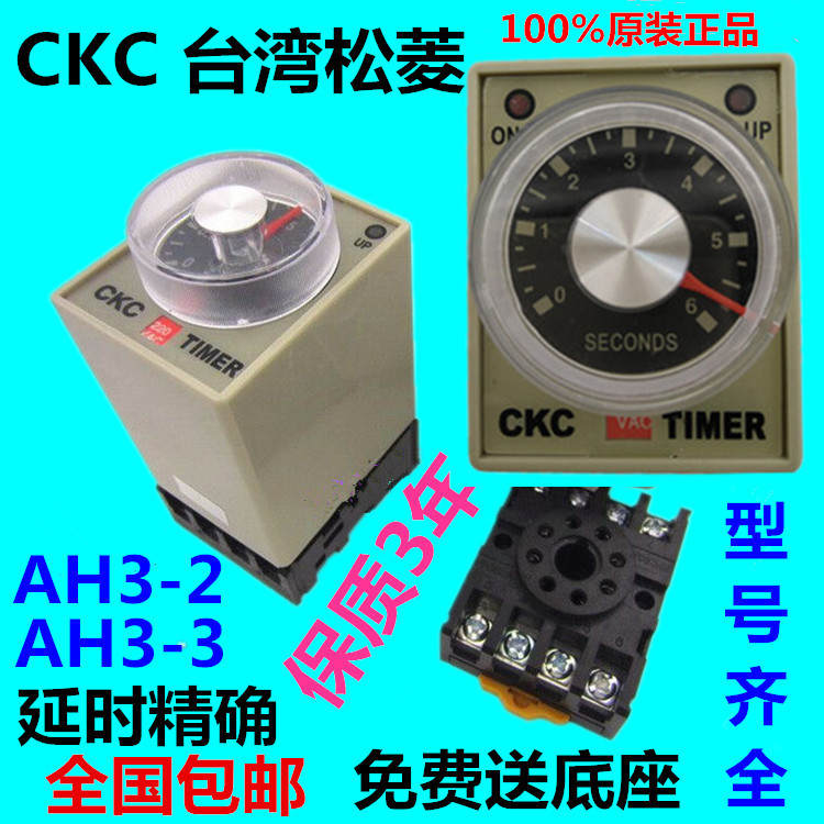 全新正品CKC 台湾松菱AH3-3时间继电器AH3-2交流220V直流12V 24V - 图3