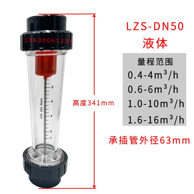 PVC塑料管转子流量计LZS-DN50 40 65浮液体水1.0-10/1.6-16m³ - 图1