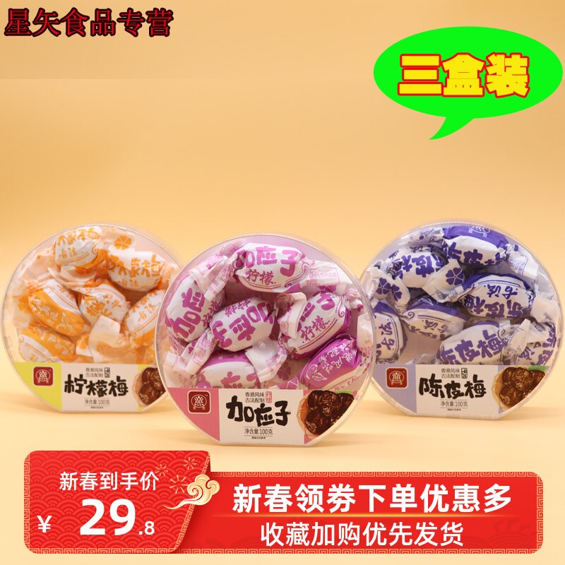 100克x3盒化核梅子李子糖蜜饯零食 星矢食品加应子/李子
