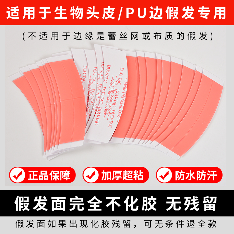 假发胶片生物双面胶补发粘胶防水防汗发片专用胶贴强力头皮贴片胶 - 图1