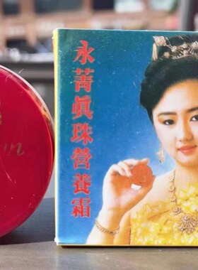 泰国原装正品永箐珍珠膏提亮白滋润暗疮粉刺遮瑕