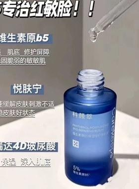 白菜价！科颜萃b5精华敏感肌补水保湿修护屏障舒缓面部男女精华液