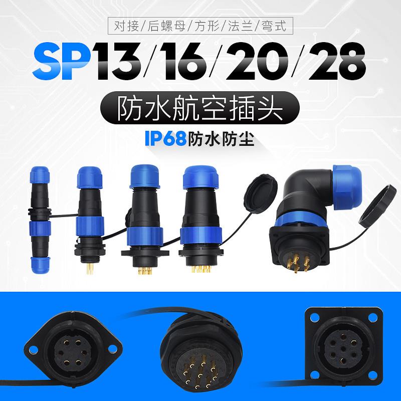 IP68防水航空插头插座SP13-16-20工业连接器公母对接螺母法兰3芯