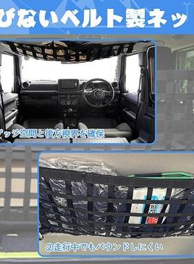 适用于吉姆尼JB64/JB74Jimny室内车顶收纳置物网行李架车载抗压