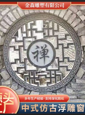 石雕浮雕地雕福字镂空窗花照壁石地铺摆件壁画影壁墙青石仿古石材