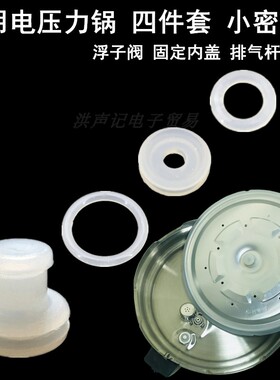电压力锅配件内盖铝板中心轴定位浮子阀排气杆奶嘴型四件套小胶圈