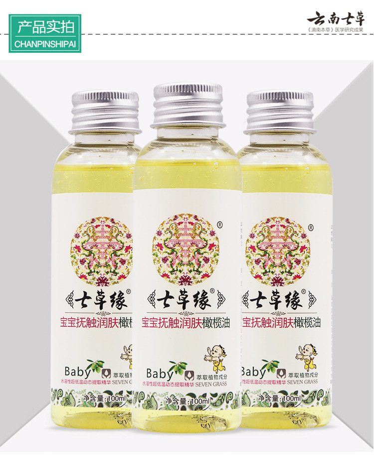 七草缘宝宝抚触润肤新生孕妇橄榄油 七草堂保健用品皮肤消毒护理（消）