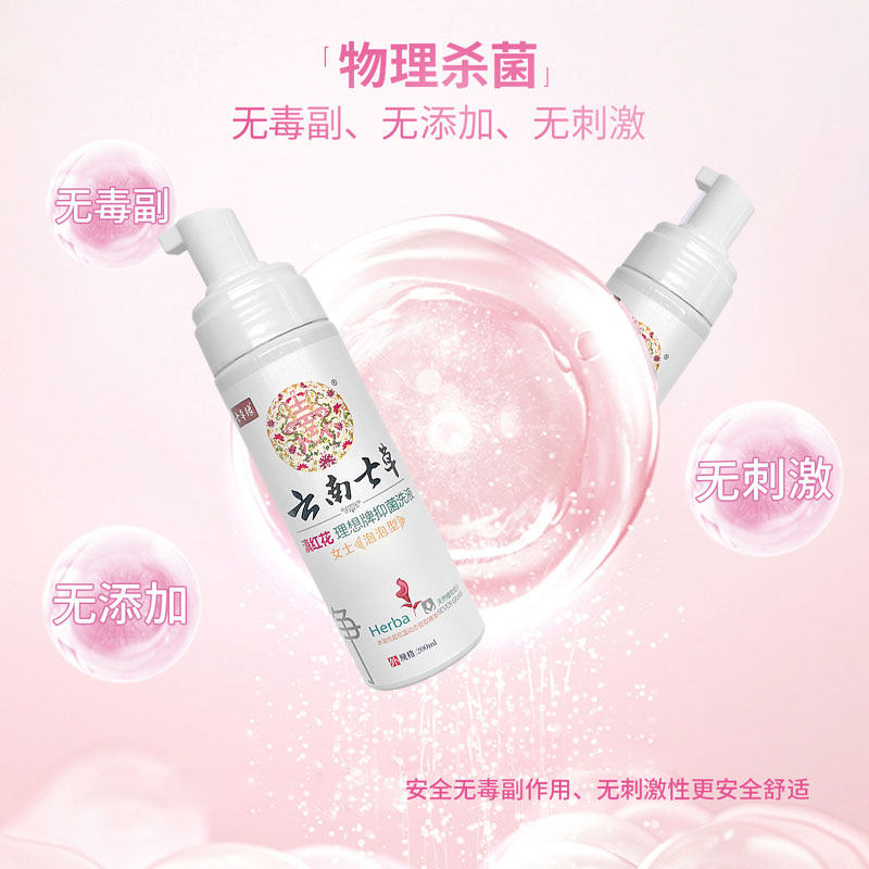 云南七草男女性私处护理泡泡液外阴 七草堂保健用品皮肤消毒护理（消）
