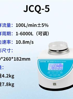 苏信JCQ-4/JCQ-5浮游菌采样器/细菌微生物沉降菌器