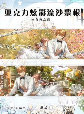 光与夜之恋流沙票根仲夏之梦