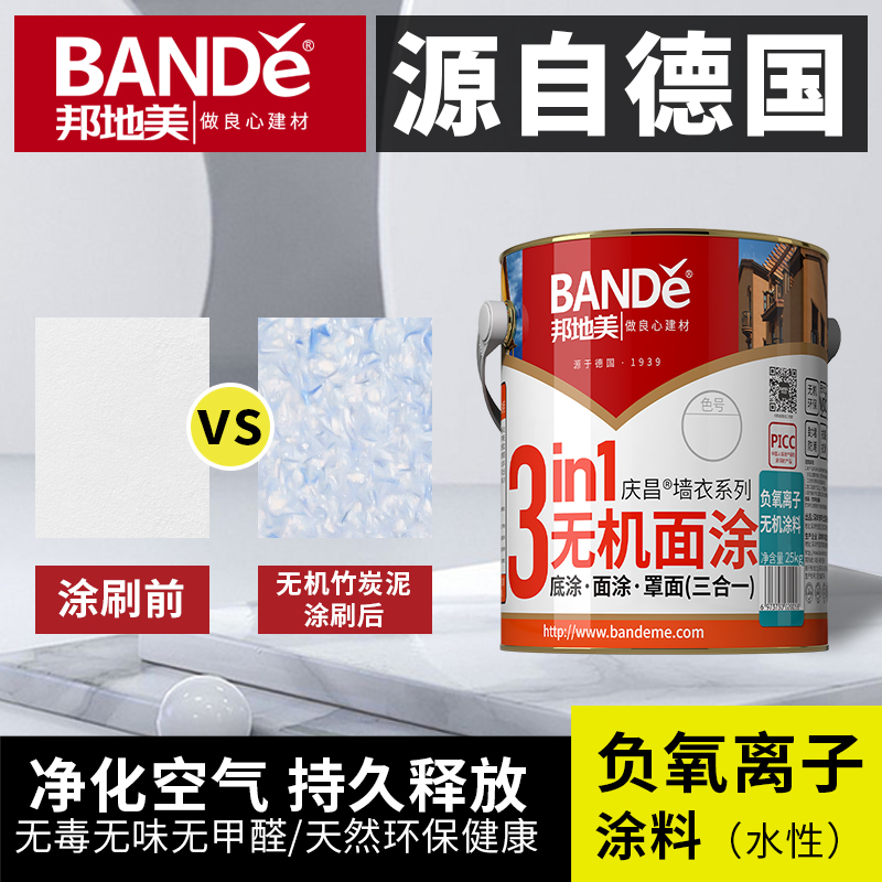 邦地美负氧离刷子料防水防霉内墙白涂色自非乳BANDE/邦室胶漆内家 - 图1