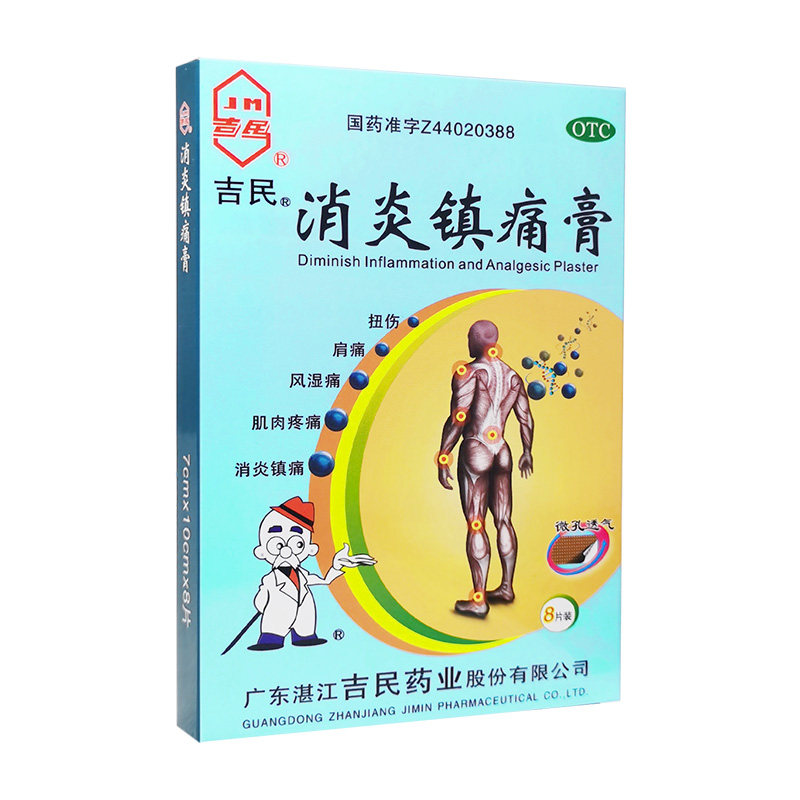 吉民消炎镇疼痛膏8片肩周炎膏药 吉民风湿骨外伤