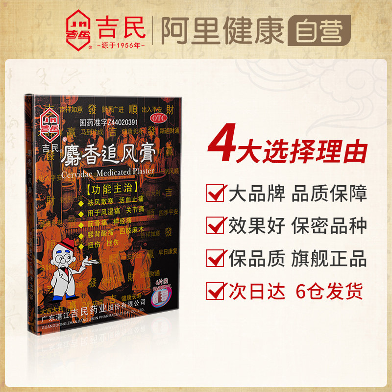 吉民6大贴祛风湿筋骨痛麝香追风膏 吉民风湿骨外伤