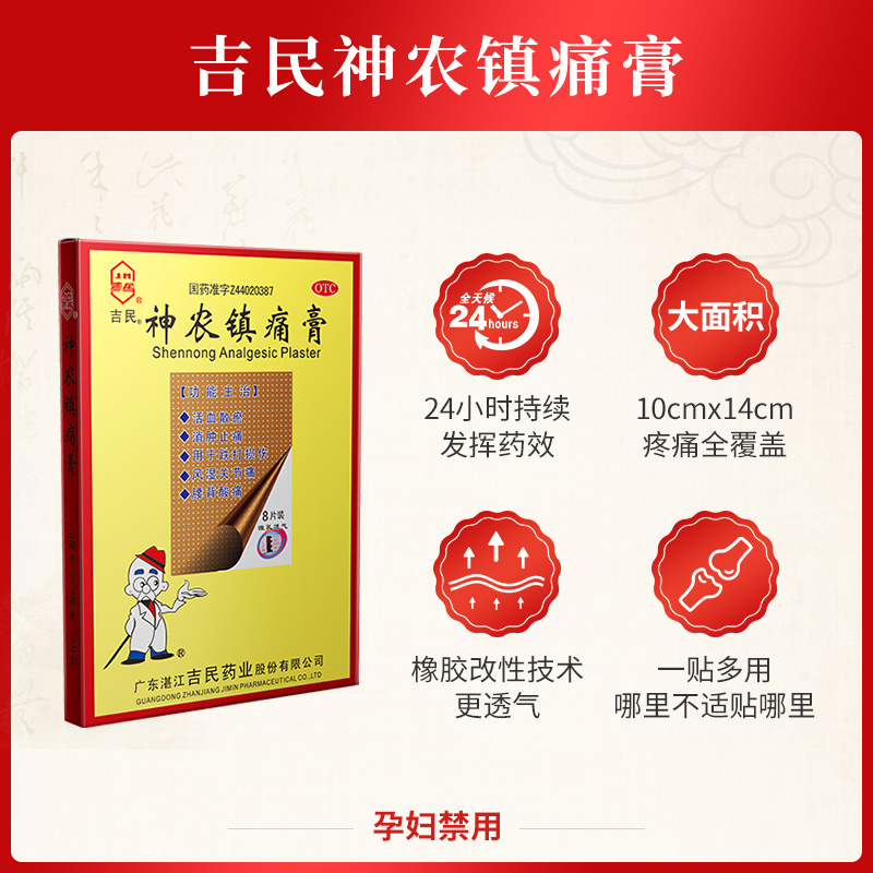 大片】吉民神农镇痛疼膏8片风湿关节骨质增生腰扭伤肿止疼痛贴膏