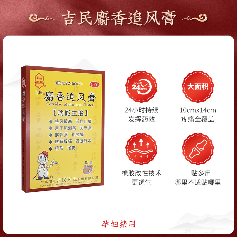 吉民麝香追风膏8大片活络止痛风湿关节炎痛膝盖疼痛专用药膏药贴