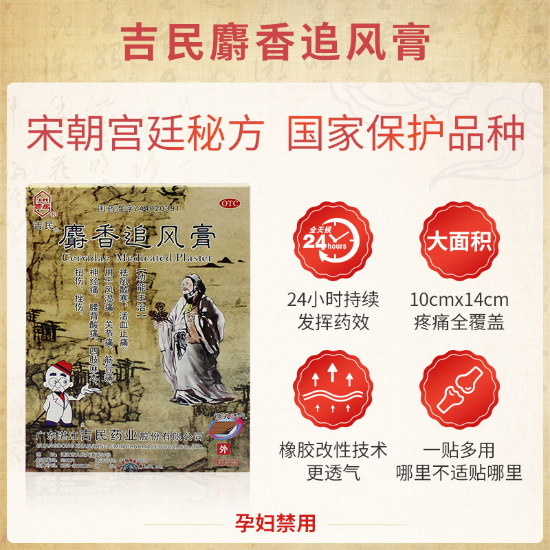 吉民麝香追风膏16大片关节骨痛药膏 吉民风湿骨外伤