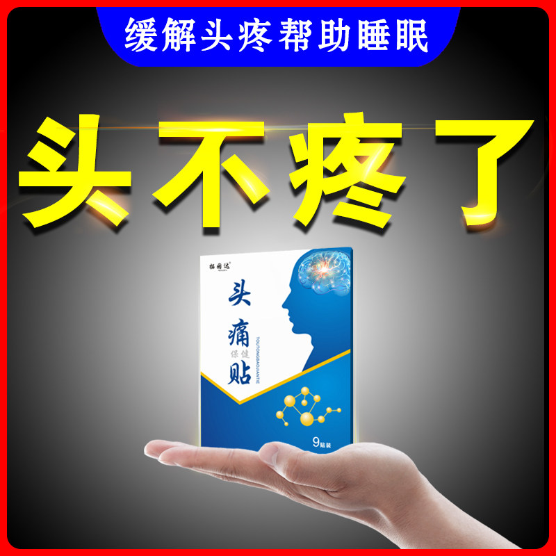 【买2送1】头痛贴三叉神经偏头疼贴 欣梵医疗器械膏药贴（器械）