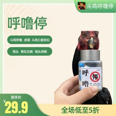 呼鲁停 斗鸡 呼吸道 痰多 支原体 肿头 肿脸 久治不愈 胶囊正品,淘宝优惠券,粉丝福利购,淘宝优惠卷
