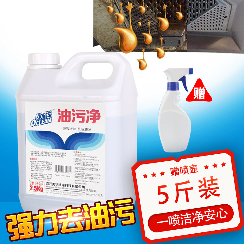 5斤欧偌油污净油烟机厨房去污剂 欧偌油污清洁剂
