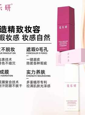 不卡粉服帖遮瑕速干优乐研玩
