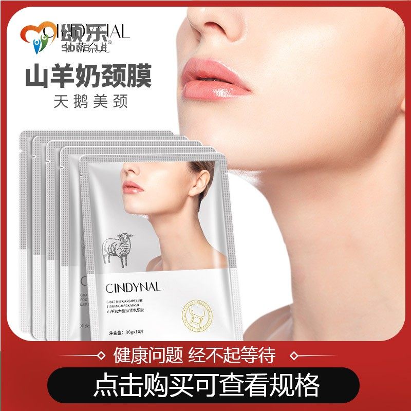 紧致细纹颈纹霜补水保湿山羊奶颈膜 钱通医疗器械足部健康