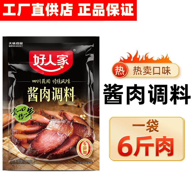 25年新货好人家酱肉调料包300g  腌肉腌制调料 四川腊肉调料,淘宝优惠券,粉丝福利购,淘宝优惠卷