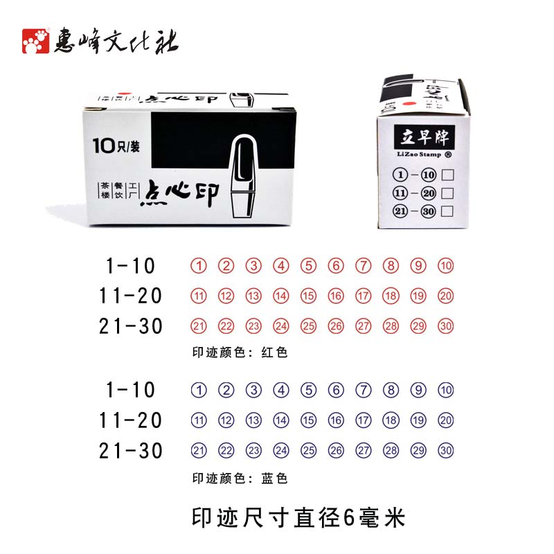 惠峰文化社立早原子数字印章红色蓝色1至30茶楼餐饮酒店工厂点心印章光敏印章 - 图3