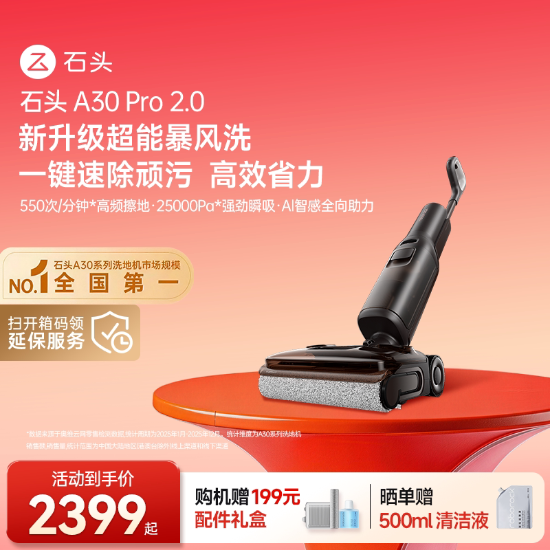 石头A30 2.0/A30Pro2.0智能洗地机躺平0缠毛母婴级吸拖洗一体机