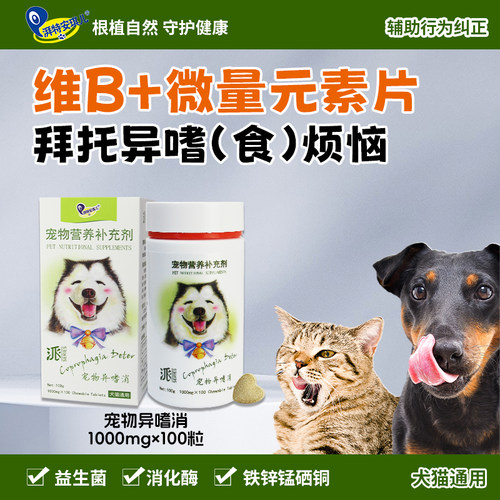 湃特安琪儿异嗜消狗狗微量元素宠物泰迪金毛吃屎啃土草防止异食癖 - 图1