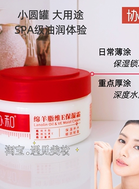 协和绵羊脂维E保湿霜补水滋润