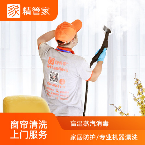 窗帘清洗上门免费拆卸安装水干洗家庭别墅酒店洗窗帘精管家旗舰店 - 图1