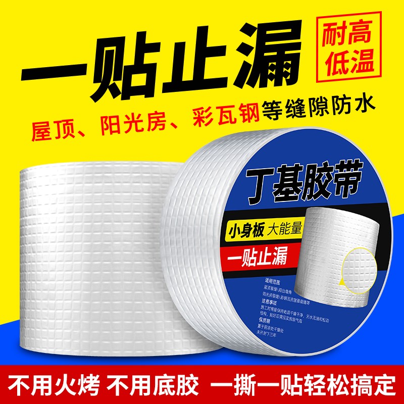 屋顶防水补漏材料丁基胶带房顶防漏卷材防水裂缝漏水强力堵漏贴纸