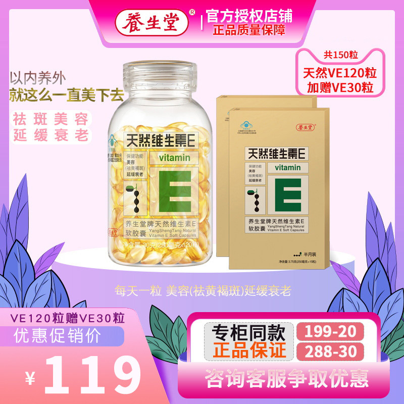 老客户专享养生堂天然维生素e120 君倍康保健食品维生素/复合维生素