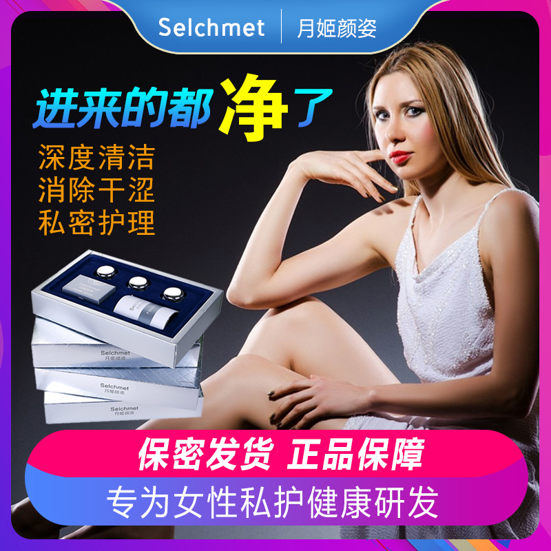 凝胶阴女女性私密处抑菌排护理液 selchmet私处洗液