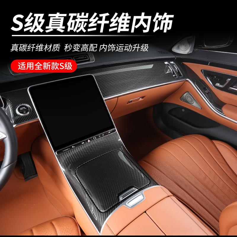 配件奔驰新S级S400S450迈巴赫S480中控面板真碳纤维内饰汽车用品-图1