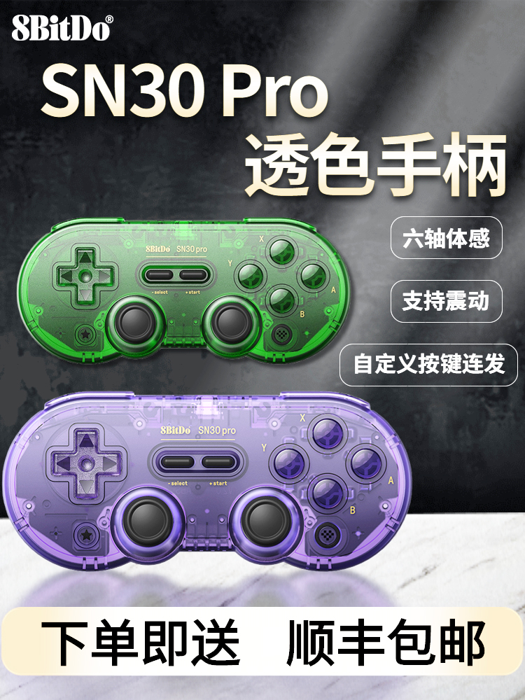 八位堂sn30pro手柄限定透色蓝牙无线switch游戏手柄iosPC电脑-图1