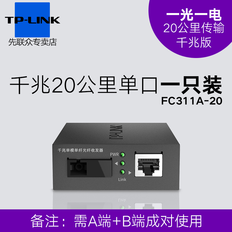 单只 | 普联tplink TL-FC111A&FC111B百兆千兆单模单纤光纤收发器FC311A&FC311B光电转换器模块SC接口1光1电 - 图3