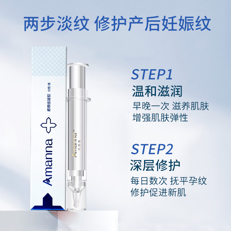 amanna阿曼娜疤痕硅凝胶修护净痕 菲瑞克医疗器械祛疤产品