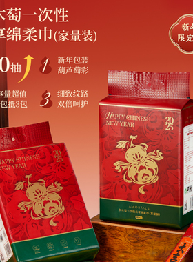 尔木萄一次性新年款洗脸巾
