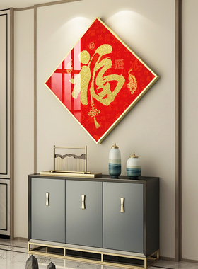 福字装饰画炫季（家居饰品）玄关