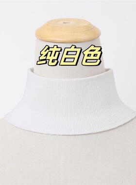 黑色半高领7cm螺纹高领假领子套头保暖换领针织假衣领