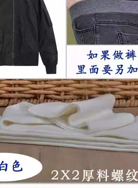 加厚螺纹布料衣服下摆加绒